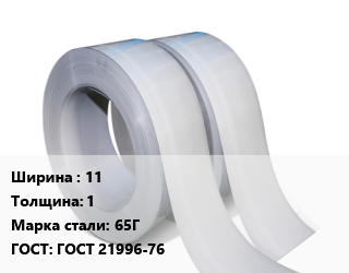 Лента 11х1 Сталь: 65Г ГОСТ 21996-76, шт цена от 3099 Тг / т, где купить, условия доставки в Актобе и Актюбинской области
